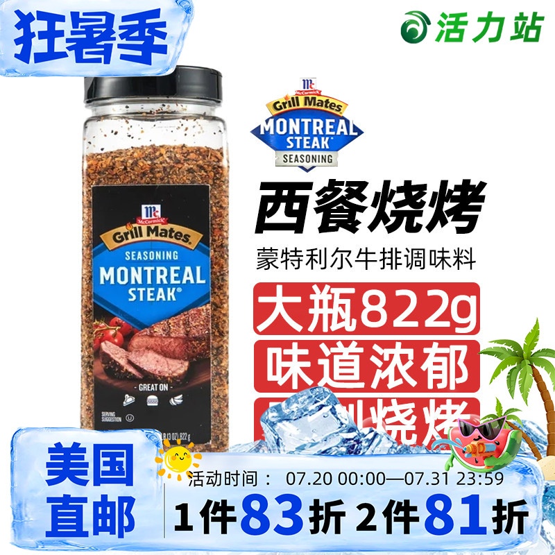 美国直邮 Mccormick味好美蒙特利尔牛排调味料腌制烧烤调味粉822g