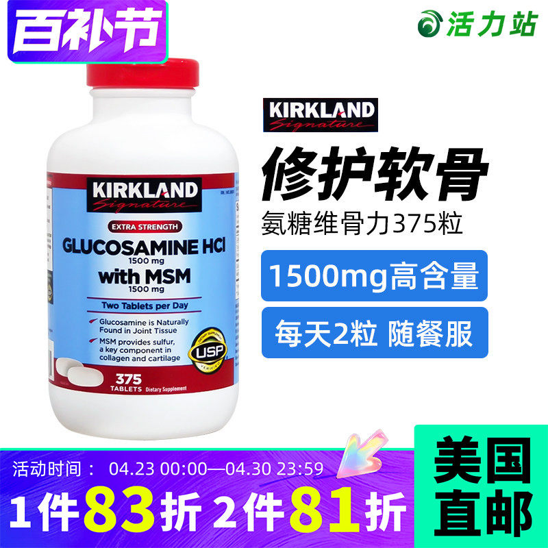 美国直邮 Kirkland柯克兰HCL盐酸氨基葡萄糖维骨力MSM软骨素375粒