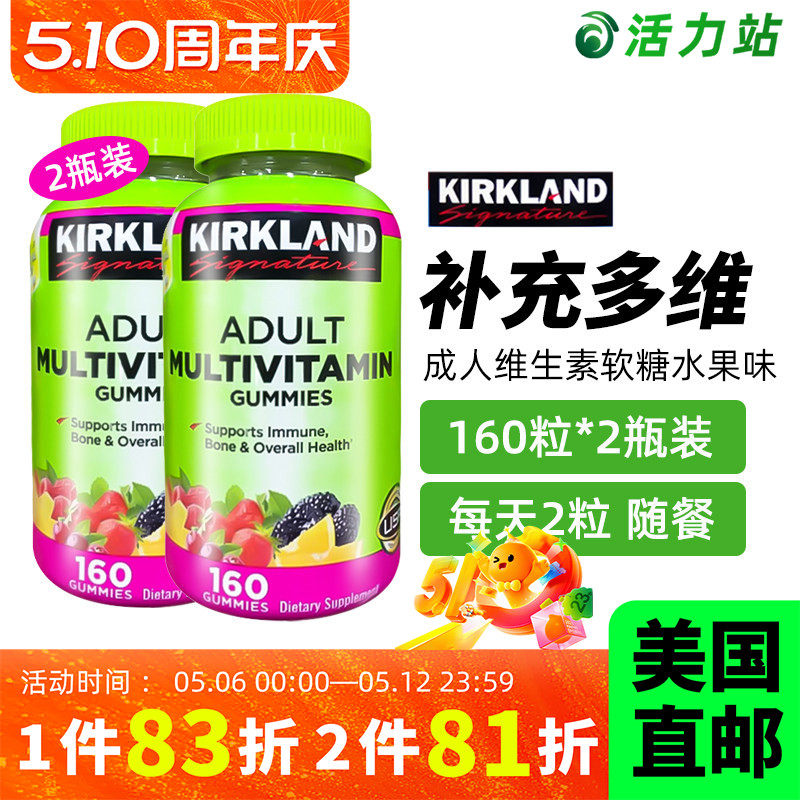 美国直邮 Kirkland柯克兰成人儿童复合维生素软糖水果味160粒*2瓶