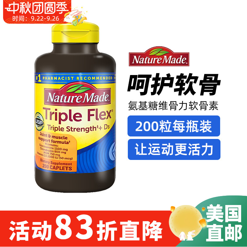 美国直邮Nature Made氨基葡萄糖维骨力原装TripleFlex软骨素200粒