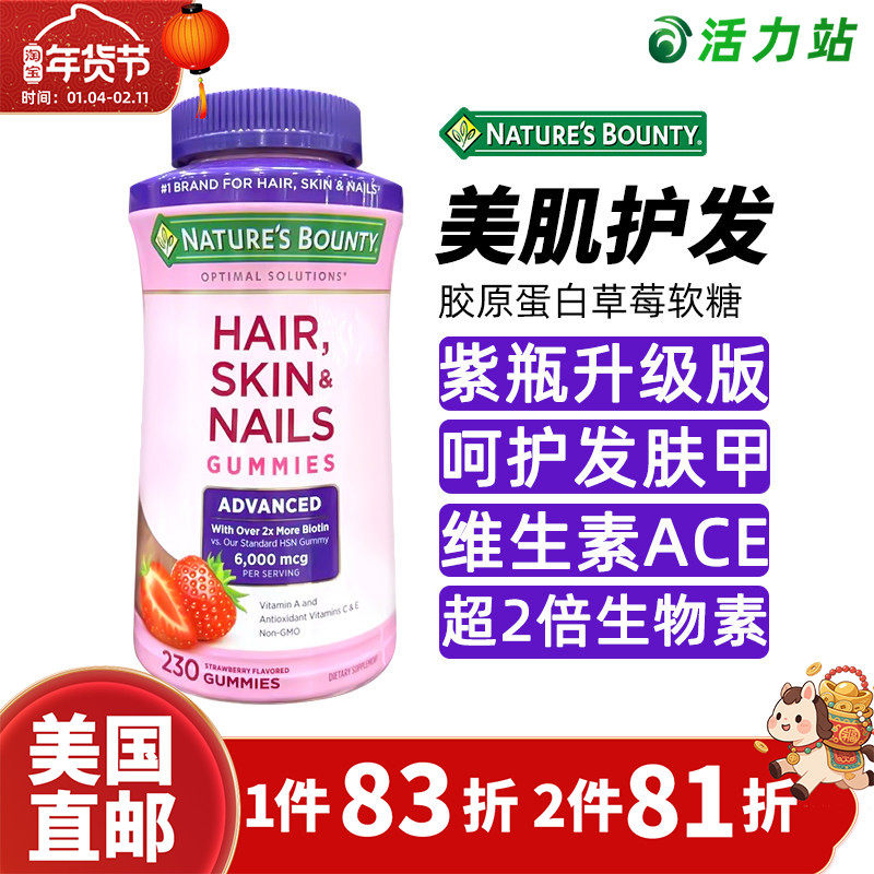 美国直邮Nature's Bounty自然之宝发肤指甲胶原蛋白草莓软糖230粒