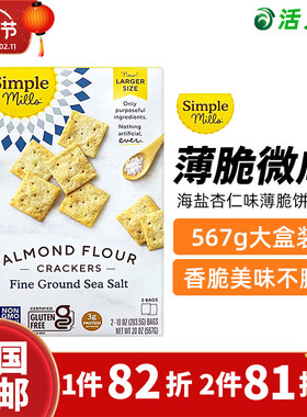 美国直邮Simple Mills无糖海盐杏仁味薄脆饼干办公室休闲零食567g