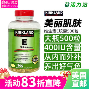 美国直邮 Kirkland柯克兰维生素E软胶囊ve精华亢皱镁白400IU500粒
