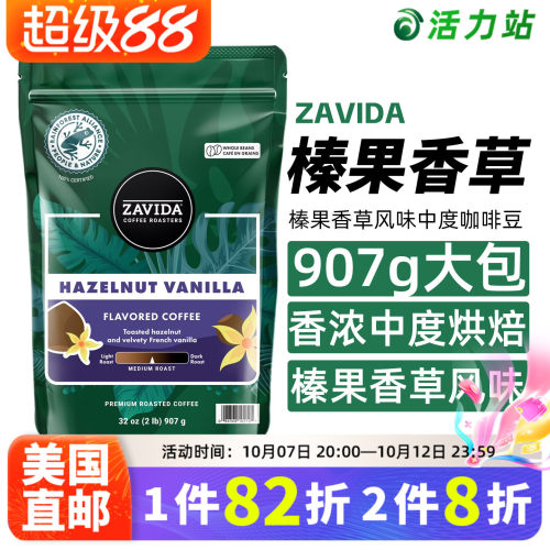 Zavida黄油榛子香草味咖啡豆