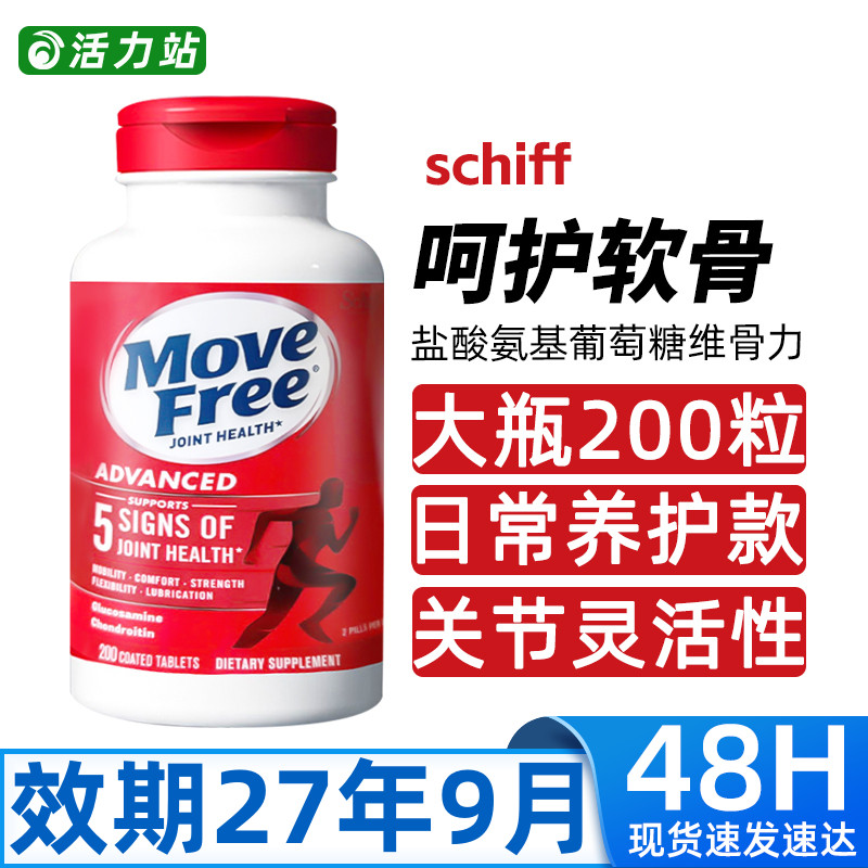 现货Schiff MoveFree氨基葡萄糖维骨力中老年关节软骨素红瓶200粒