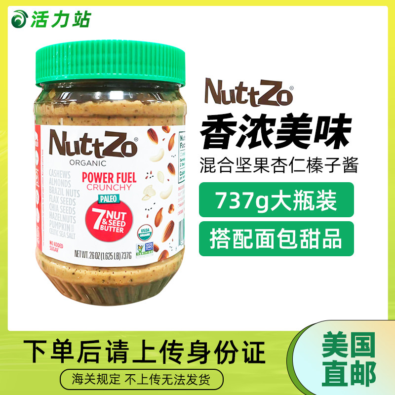 美国直邮 Nuttzo松脆混合坚果腰果杏仁无麸质辅食早餐榛子酱 737g