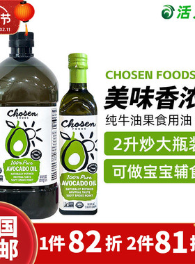 美国直邮CHOSEN FOODS天然纯鳄梨油牛油果油婴幼儿辅食营养食用油