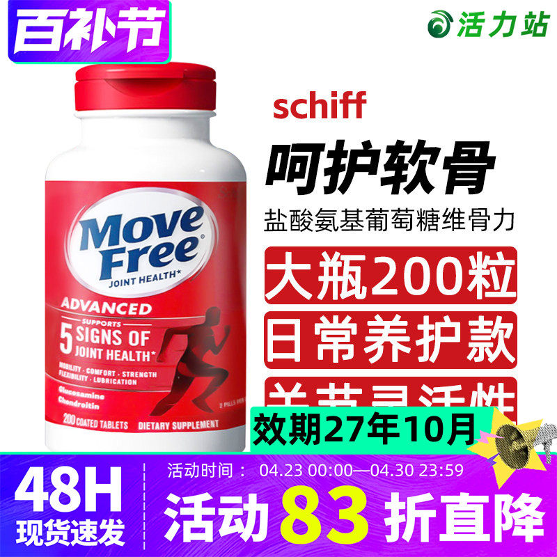 现货Schiff MoveFree氨基葡萄糖维骨力中老年关节软骨素红瓶200粒