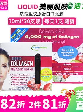美国直邮 Applied nutrition浓缩型液体胶原蛋白口服液 30支*10ml