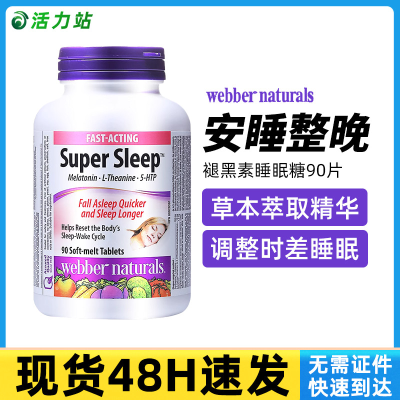 褪黑素片WebberNaturals缓失眠