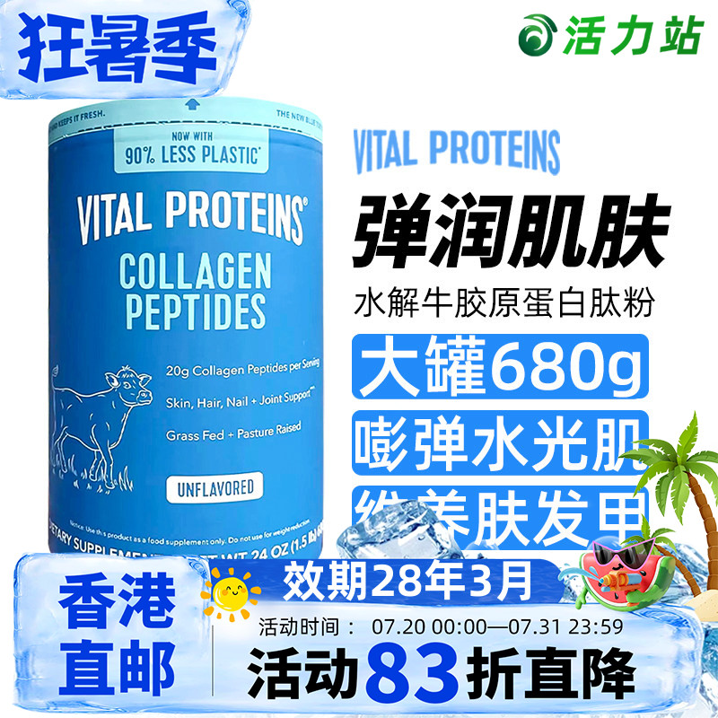 香港直邮Vital Proteins小分子水解胶原蛋白肽粉牛胶精华进口680g - 实物图