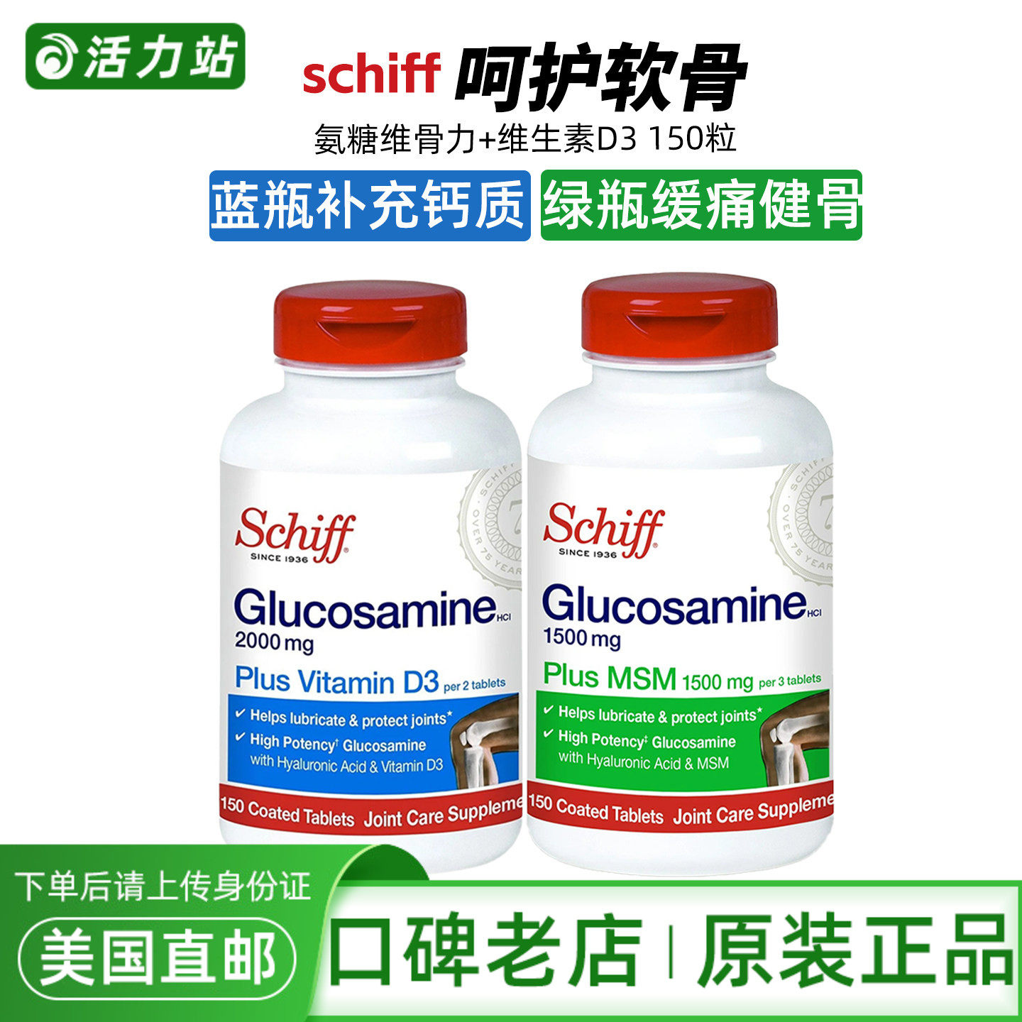美国直邮 schiff氨基葡萄糖MSM维生素d3维骨力VD3透明质酸蓝150粒