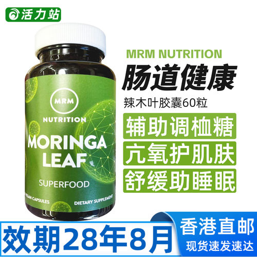 MRM营养全素辣木叶胶囊60粒