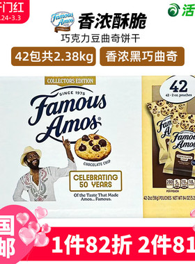 美国直邮  Famous Amos巧克力豆曲奇饼干 香酥脆下午茶42包2.38kg