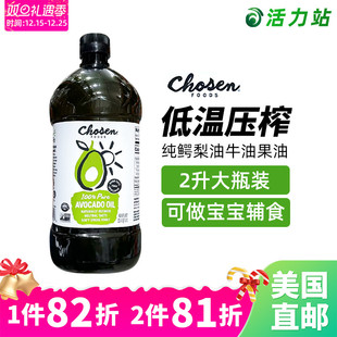 美国直邮CHOSEN FOODS纯鳄梨油牛油果油婴儿辅食营养健康食用油2L
