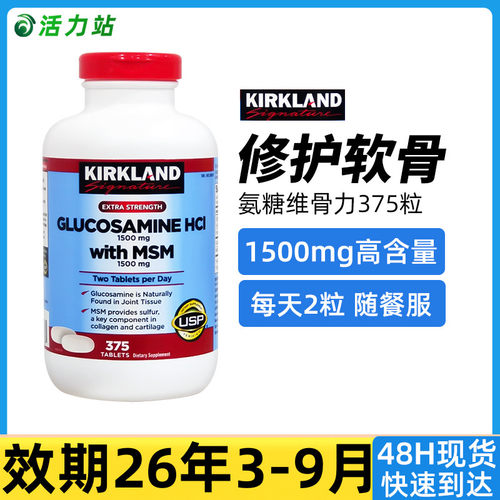 现货保税 Kirkland柯克兰 HCL盐酸氨基葡萄糖维骨力MSM原装 375粒-封面