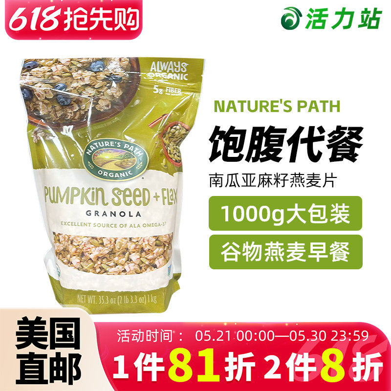 美国直邮 NATURE'S PATH/自然之路南瓜亚麻籽燕麦片谷物早餐1000g