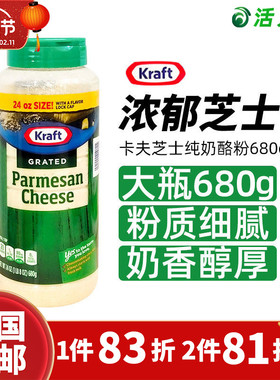 美国直邮 进口Kraft卡夫芝士纯奶酪粉披萨帕玛森芝士粉调味粉680g
