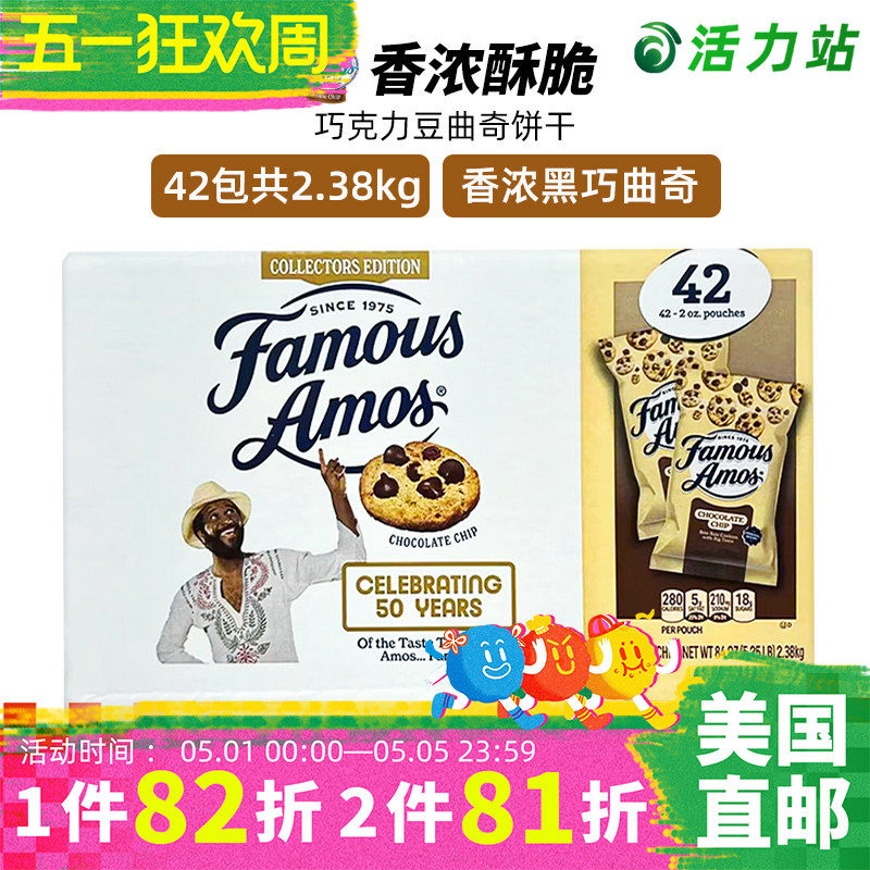 美国直邮  Famous Amos巧克力豆曲奇饼干 香酥脆下午茶42包2.38kg