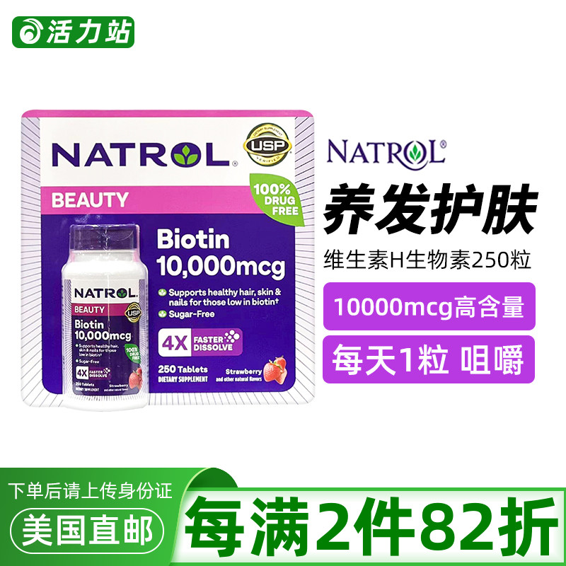 成人生物素biotinNATROL