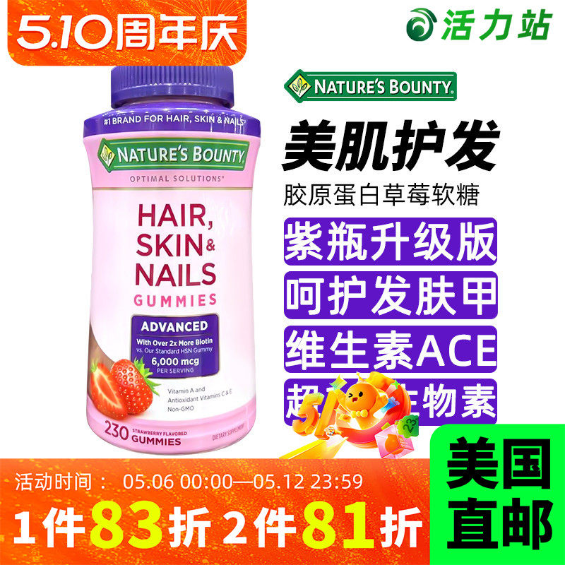 美国直邮Nature's Bounty自然之宝发肤指甲胶原蛋白草莓软糖230粒