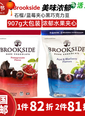 美国直邮 Brookside贝客诗 蓝莓石榴果酱夹心黑巧克力豆零食 907g