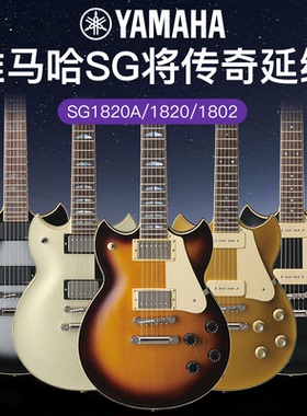 YAMAHA雅马哈电吉他SG1802/SG1820A日产进口枫木专业级单摇电吉他