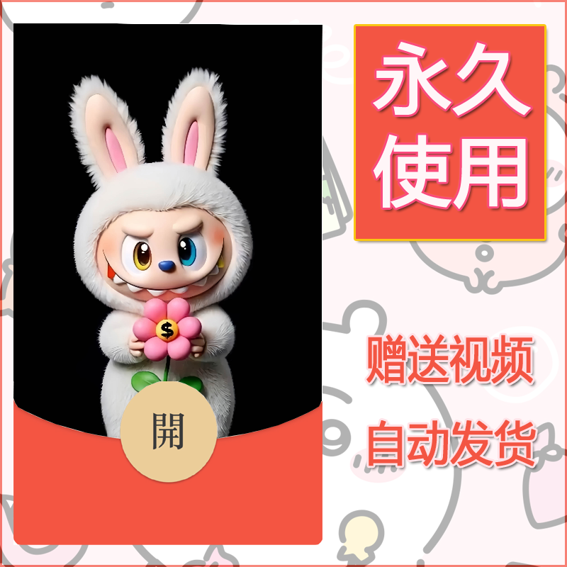 新款永久微信红包封面拉布布128自制皮肤diy可爱素材