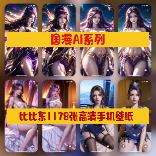 1178P|国漫AI斗罗大陆比比东军4K高清超清图片抖音素材手机壁纸