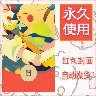 新款永久微信红包封面精灵宝可梦皮卡丘diy素材261