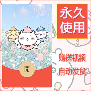 新款永久微信红包封面chiikawa吉伊卡哇52自制皮肤diy可爱素材