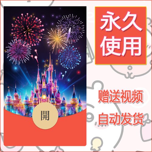新款永久微信红包封面迪士尼欧乐堡烟花系列diy素材20