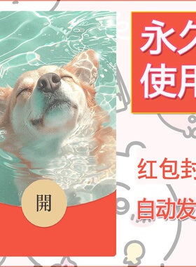 新款永久微信红包封面宠物系列diy素材263