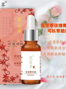 买1送1花芝萃（韩圣伊）玫瑰菁华液15ml玫瑰精粹美颜提亮保湿补水