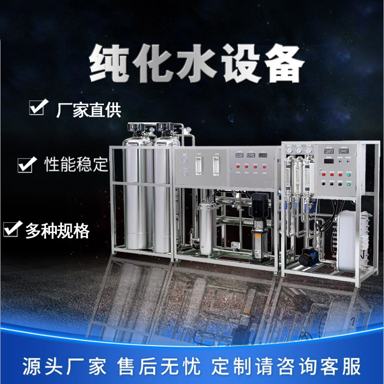 纯化水设备超纯水设备ro反渗透纯净化水过滤处理系统机器生产设备