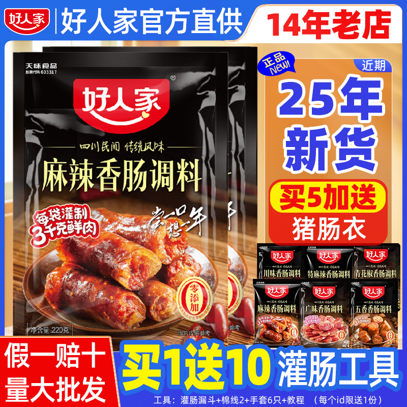 好人家香肠调料调味料麻辣五香广式川味四川正宗自制灌腊肠旗舰店