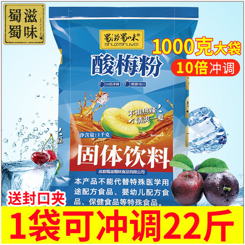 蜀滋蜀味酸梅粉1kg陜西酸梅汤汁浓缩原材料包商用冲泡饮料果汁粉