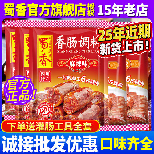 正品蜀香香肠调料旗舰店直供
