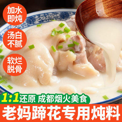 四川成都老妈蹄花汤料包炖料芸豆猪蹄猪脚猪手煲清汤料重庆调味料