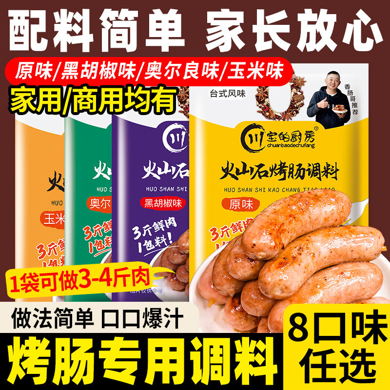自制火山石烤肠调料-口味多多多