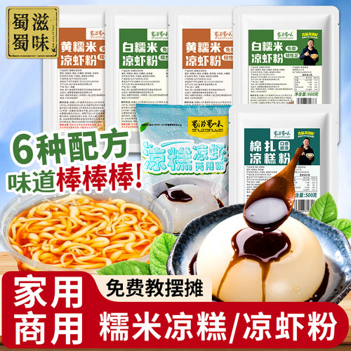 蜀滋蜀味凉糕凉虾粉6个配方可选