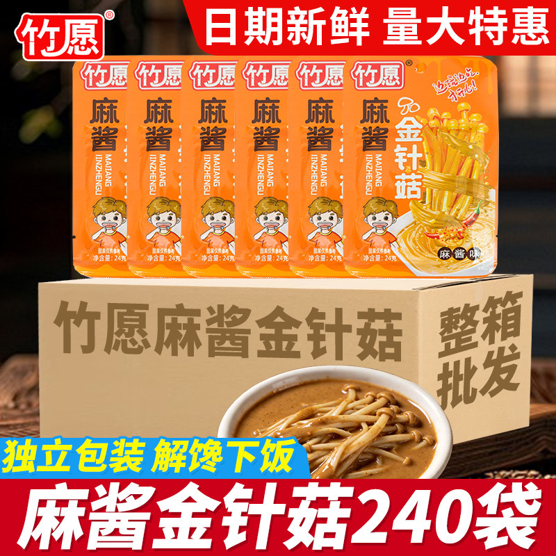 竹愿麻酱金针菇24g小包装整箱批发 开袋即食红油下饭菜解馋小零食