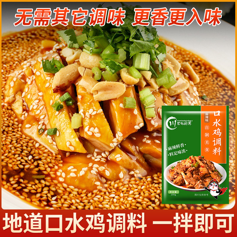 四川麻辣口水鸡调料凉拌料凉拌鸡酱料包钵钵鸡红油辣子凉菜料