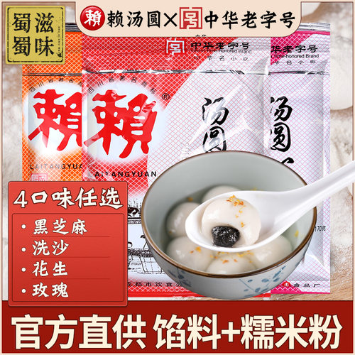 赖汤圆汤圆芯子中华老字号馅料
