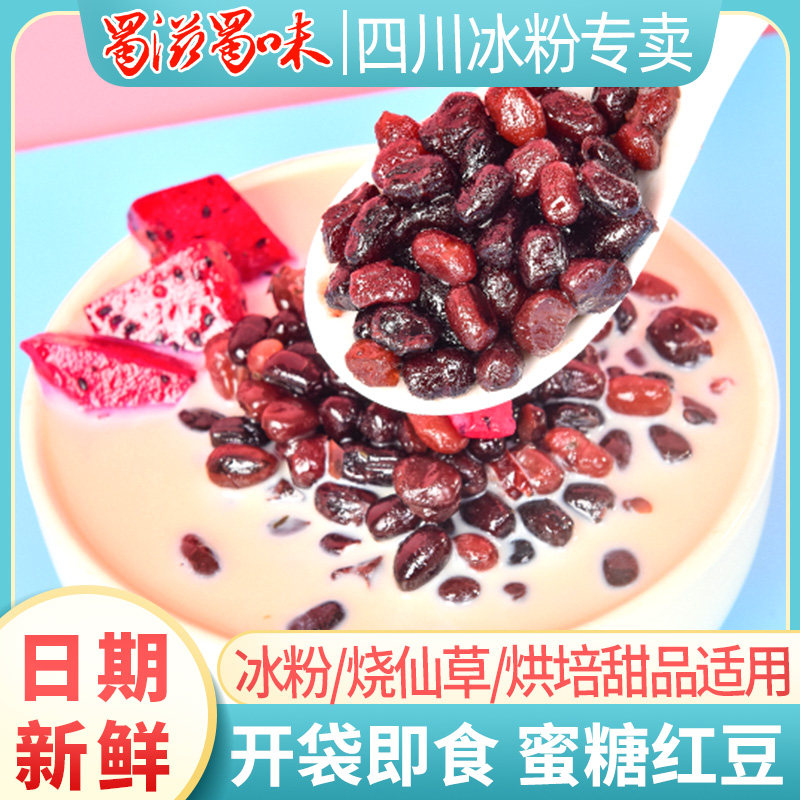 糖蜜红豆500g即食熟红豆奶茶店专用冰粉配料小袋甜品烘焙馅料原料