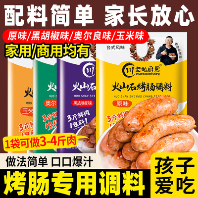 自制火山石烤肠调料-口味多多多