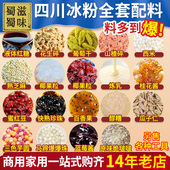 冰粉材料配料全套商用专用冰凉粉小料水果捞果酱伴侣盒子摆摊工具