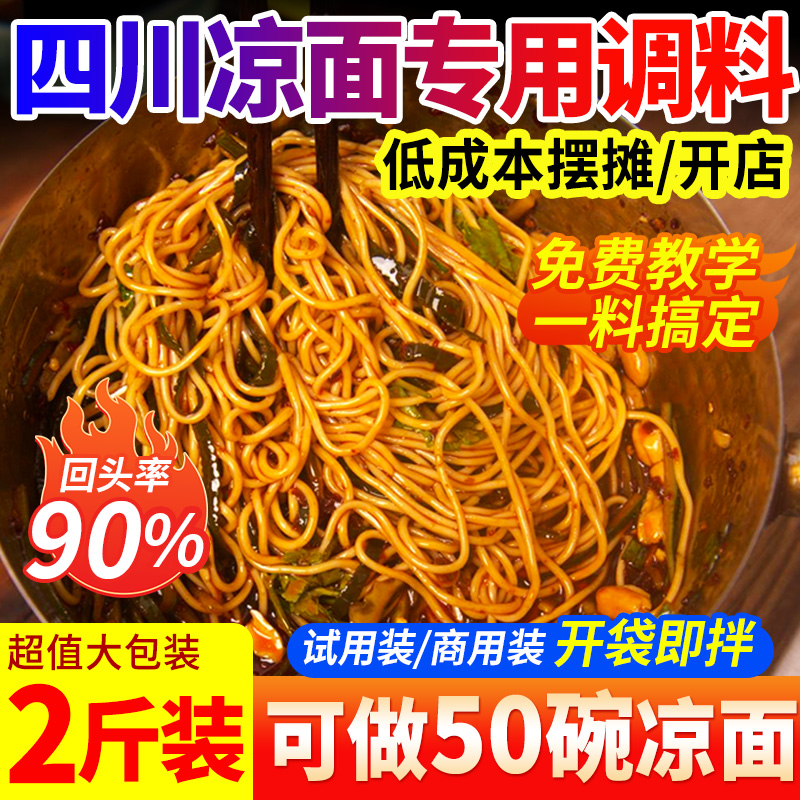 【开店商用】四川凉面凉皮调料