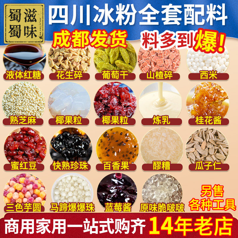 四川冰粉全套配料材料摆摊专用