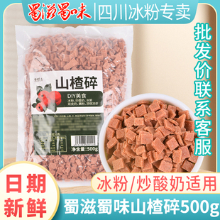 山楂碎500g 商用可批发 山楂片水果捞配料冰粉凉糕烘培适用散装